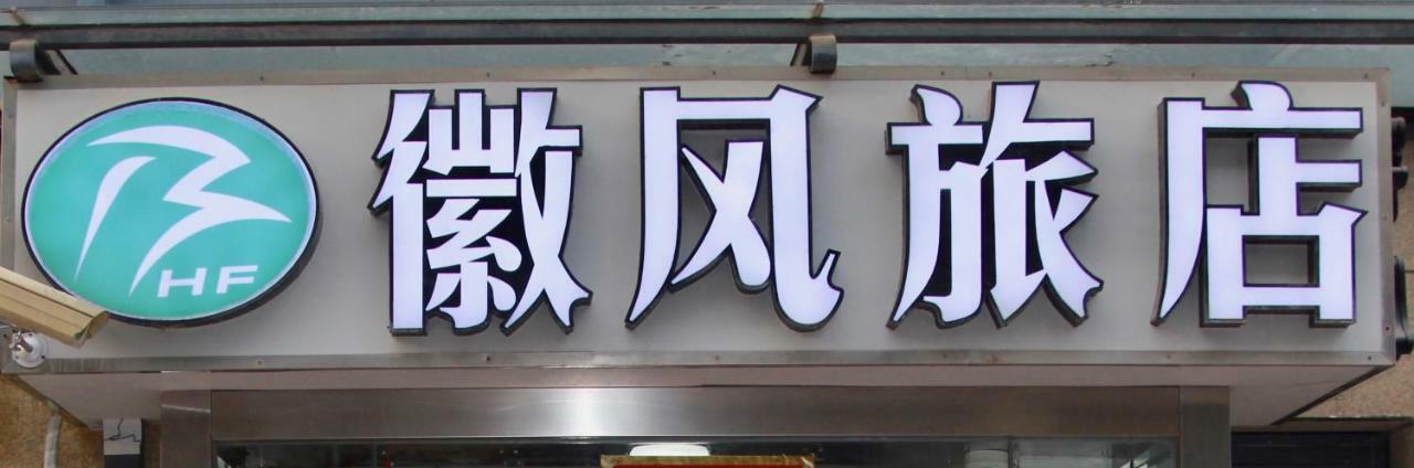 Huifeng Inn Sanghaj Kültér fotó